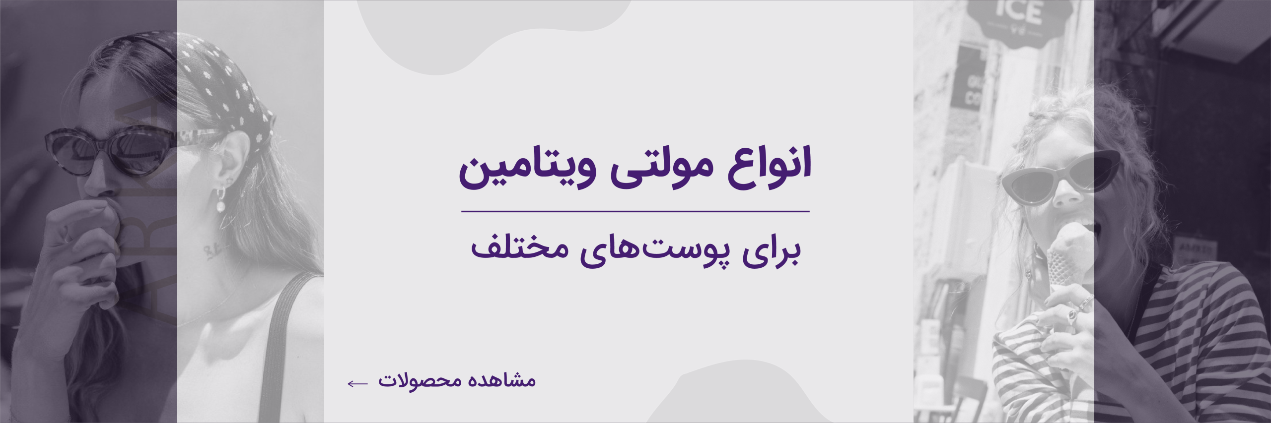 مولتی ویتامین