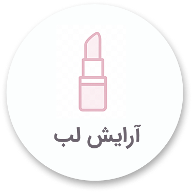 آرایش لب