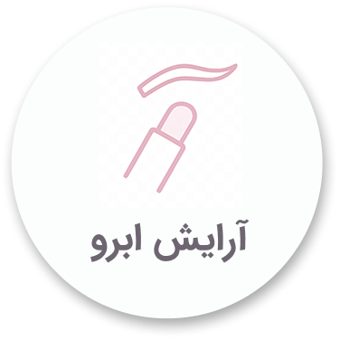 آرایش ابرو