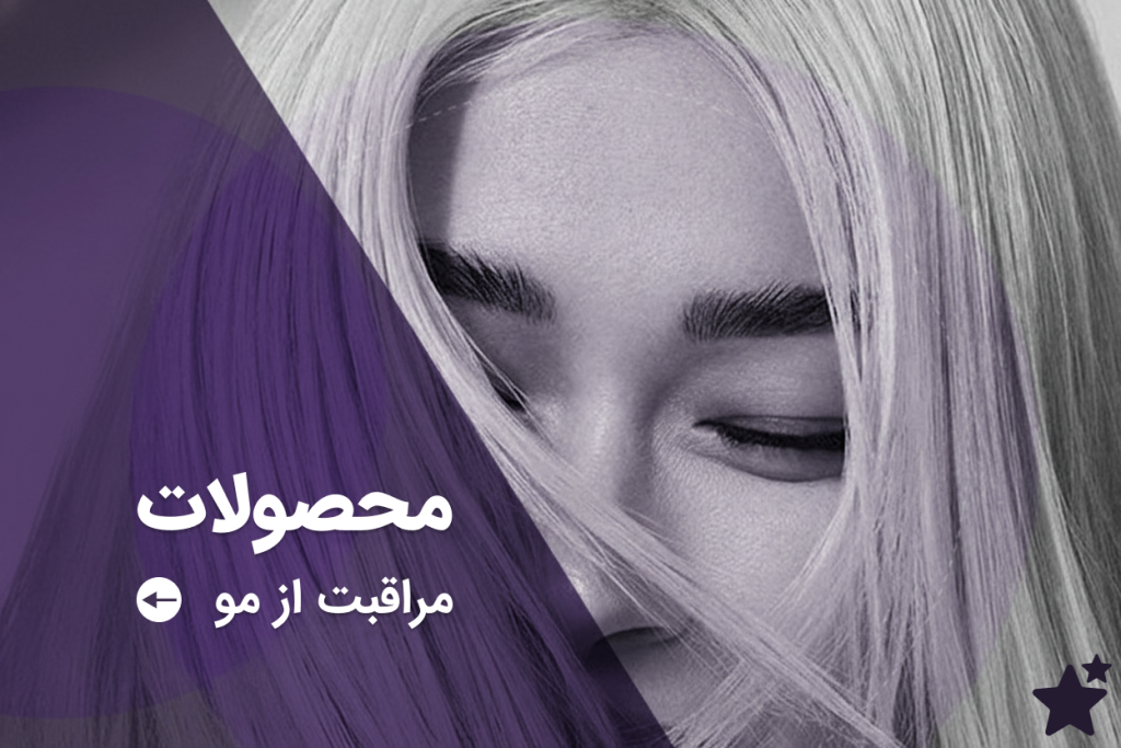 مراقبت از مو